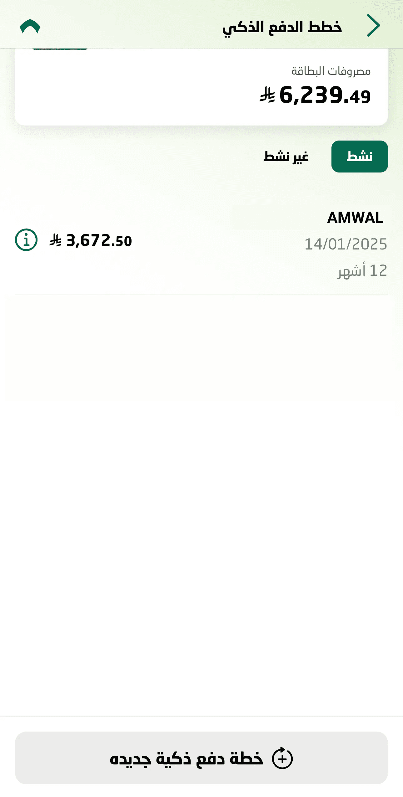 Active Amwal installment plan in SNB Mobile